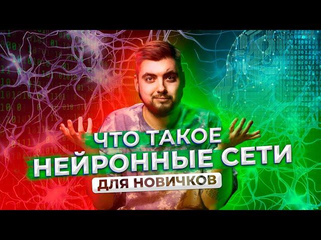 Что такое нейронные сети?  ДЛЯ НОВИЧКОВ / Про IT / Geekbrains