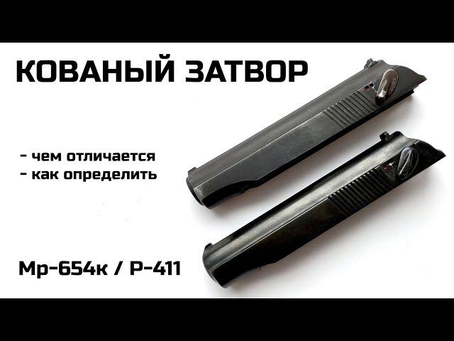 Мр 654 и Р 411 кованый затвор. Как определить кованый и литой затвор. Оружие. Пневматика.