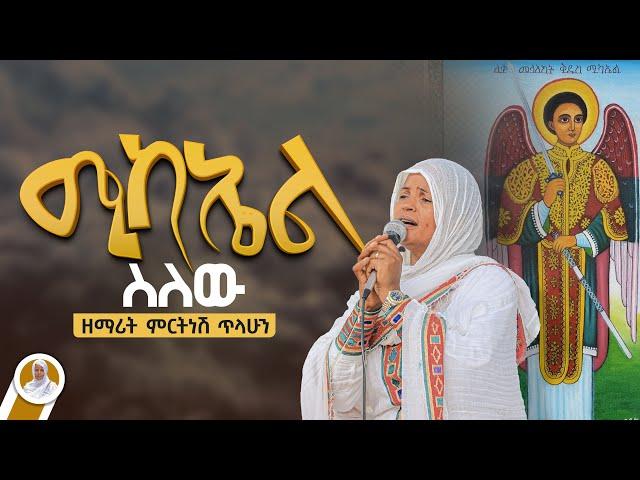 ሚካኤል ስለው :- ዘማሪት ምርትነሽ ጥላሁን (Lyrics )