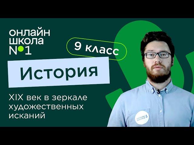 XIX век в зеркале художественных исканий. Видеоурок 3. Часть 2. История 9 класс