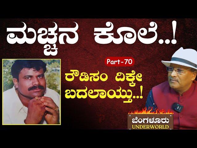 Ep-70|ಮಚ್ಚನ ಕೊಲೆ! ಎರಡು ಬಣವಾಯ್ತು ರೌಡಿಸಂ..!|SK Umesh| Bengaluru Underworld| Gaurish Akki Studio