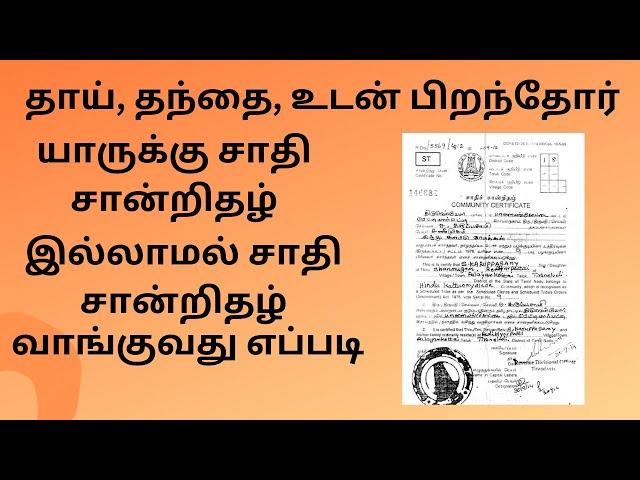 அம்மா,அப்பாக்கு ஜாதி சான்றிதழ் இல்லாமல் உங்களுக்கு Community Certificate விண்ணப்பிப்பது எப்படி ?