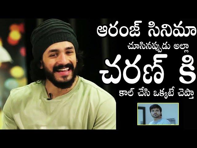 See The Akkineni Akhil Comments Over His Friend Ram Charan Orange Movie | Sahithi Tv