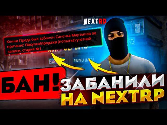 ЗАБАНИЛИ ЗА ПРОДАЖУ АККАУНТА НА НЕКСТ РП - NEXT RP