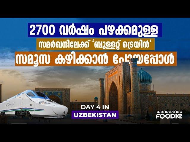 TRAVEL VLOG 92 - സമൂസയുടെ ജന്മ സ്ഥലത്തു പോയി ||PART 5 -Tashkent To Samarkand Train || Malayalam VLOG