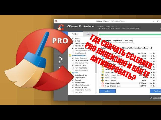 ГДЕ СКАЧАТЬ CCLEANER PRO ЛИЦЕНЗИЮ И КАК ЕЕ АКТИВИРОВАТЬ?