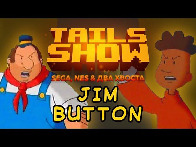 Tails Show: ДЖИМ БАТТОН - ЛАМПОВАЯ И ДОБРАЯ СКАЗКА