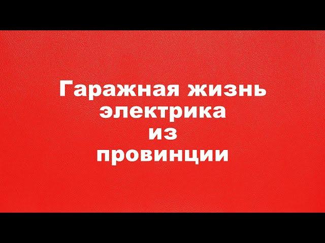 Жизнь провинциального электрика, инструмент, решение бытовых вопросов на стройке