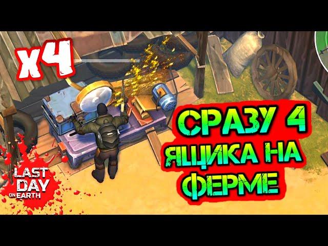 Открыл сразу 4 ЯЩИКА на ФЕРМЕ. Получил редкие модули на оружие и шикарный лут Last Day on Earth