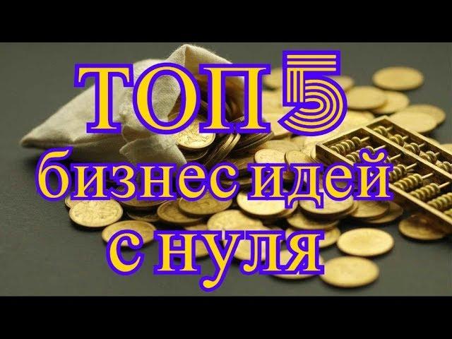 ТОП 5 бизнес идей с нуля