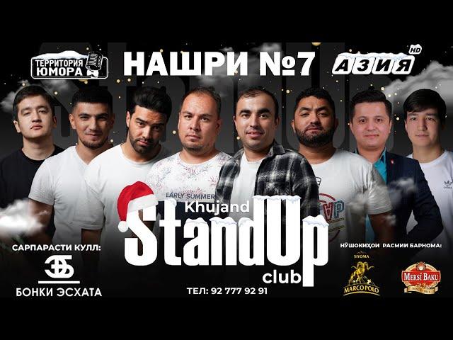 Барномаи ҳаҷвии "StandUp-и Хуҷанд" нашри №7