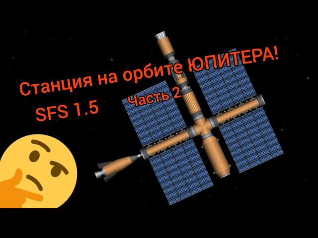 SFS / Станция на орбите ЮПИТЕРА / Часть 2 / SpaceT / Spaceflight simulator 1.5