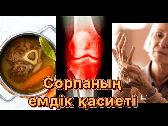 Сорпаны КІМДЕР ішуі керек?!| Сорпаның емдік қасиеті|Қазақша видео