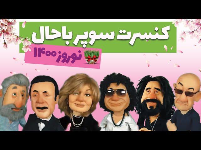  موزیک ویدیو شاد و طنز نوروز ۱۴۰۰ با ابی، سیاوش، گوگوش، اندی 