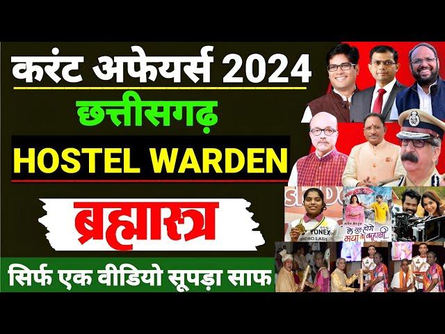 ब्रह्मास्त्र | छत्तीसगढ़ हॉस्टल वार्डन करंट अफेयर्स 2024 |   CG HOSTEL WARDEN CURRENT AFFAIRS 2024