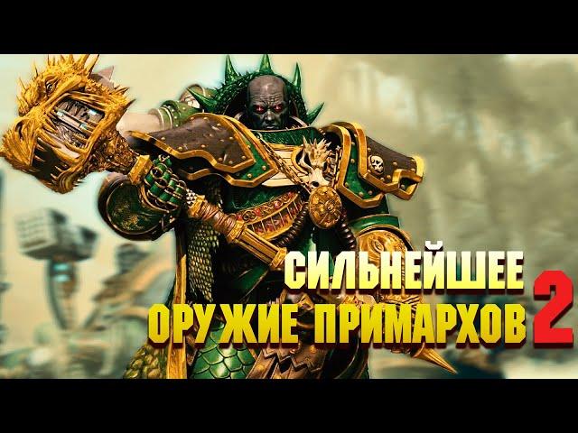 Сильнейшее Оружие Примархов Часть 2 / Warhammer 40000