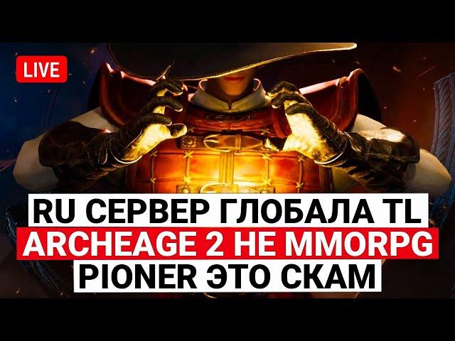 НАШ СЕРВЕР ГЛОБАЛА TL, ARCHEAGE 2 БОЛЬШЕ НЕ MMORPG, PIONER ЭТО СКАМ