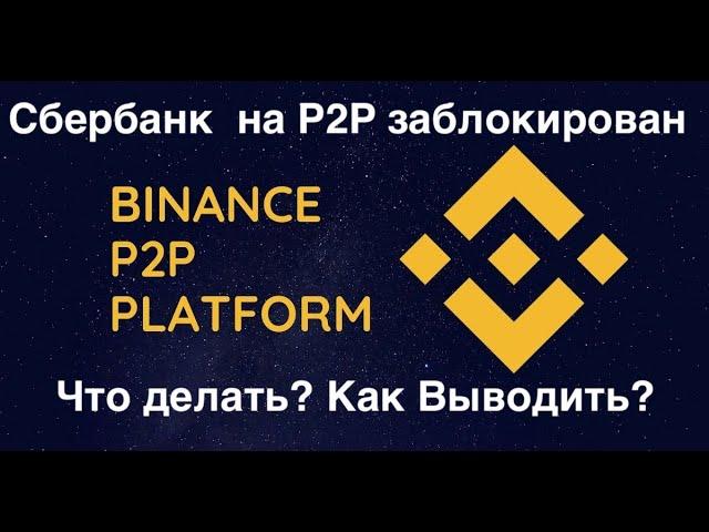 Убрали Сбербанк из р2р на Binance | Как выводить фиат? |  Что за платформа PEXPAY?