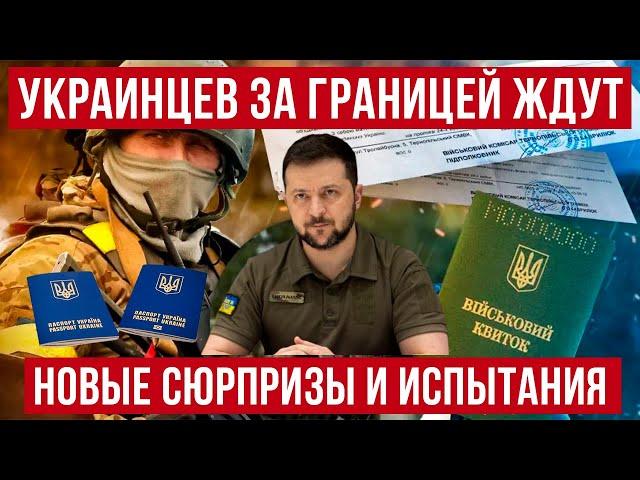 Украинцев за границей ждут новые сюрпризы и испытания! Польша новости