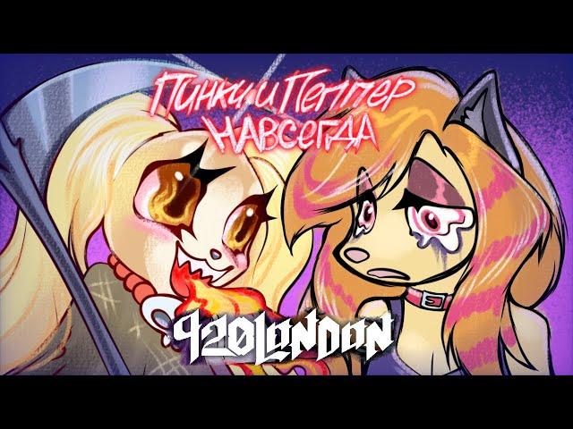 Странные и не очень фурри-комиксы | Pinky&Pepper Forever |920London