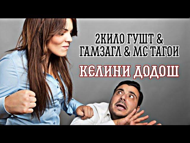 МС 2КИЛО ГУШТ & ГАМЗАГЛ &МС ТАГОИ (КЕЛИНИ ДОДОШ) / MC 2KILO GUSHT & GAMZAGL & MC TAGOI