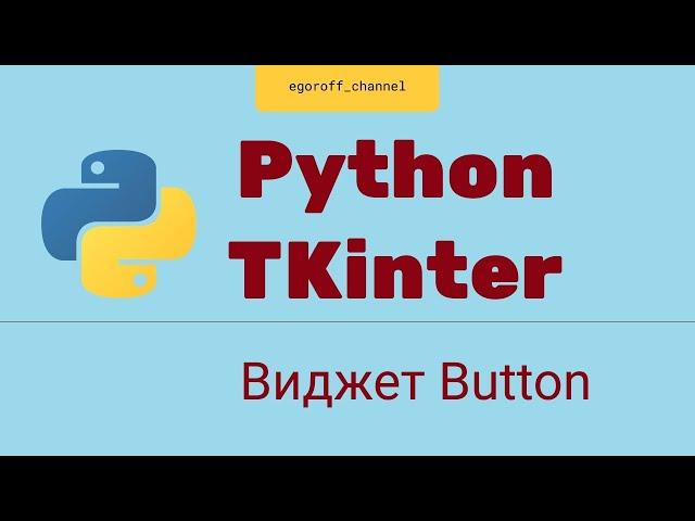 Создание GUI приложения Python tkinter. Виджет Button. Кнопка tkinter