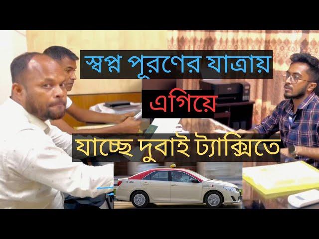 স্বপ্ন পূরণের যাত্রায় এগিয়ে যাচ্ছে দুবাই  ট্যাক্সিতে 01 ( DUBAI INFO BD ) আল আনাস ওভারসিজ - ২৭৩৫..