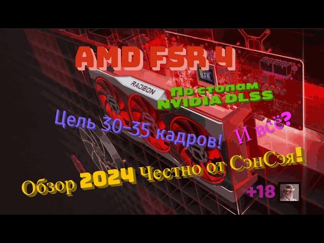 AMD FSR 4 По стопам Nvidia! Цель 30-35 кадров! И всё? Обзор 2024 Честно от СэнСэя!