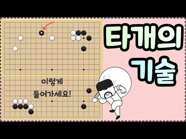 [AI 침투와 타개] 날일자 침입으로 타개해보세요~!! 실전에 자주 나와요!