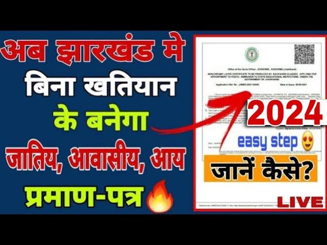 झारखंड मे बिना खतियान के बनेगा जाती प्रमाण-पत्र2021| How to apply caste certificate without khatiyan