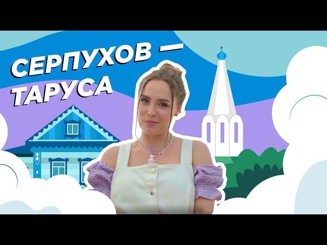 Серпухов — Таруса. Застывшая красота | RUSSPASS. Путешествия. По Центральной России | Выпуск № 12