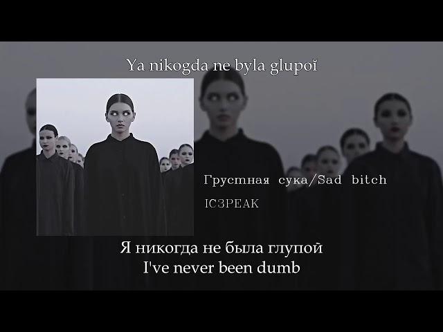 IC3PEAK - Грустная сука (Sad Bitch), English subtitles+Russian lyrics+Transliteration