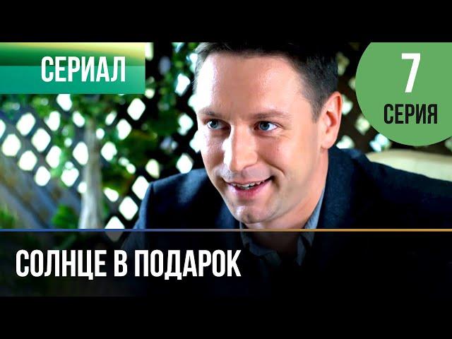 ▶️ Солнце в подарок 7 серия | Сериал / 2015 / Мелодрама