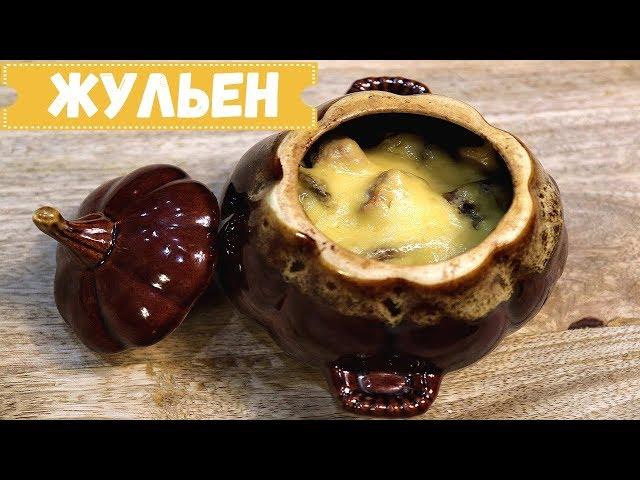 Жульен  с грибами и курицей в горшочках. Видео рецепт.