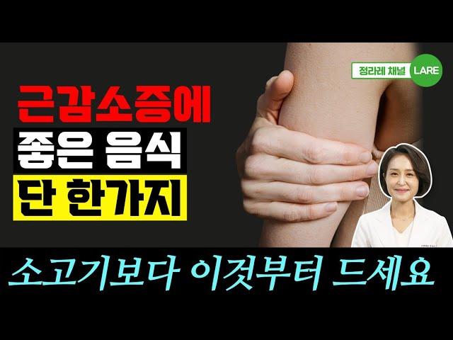 근감소증 막아주고 치료하는 특별한 음식. 근감소증에 좋은 음식 [정라레]