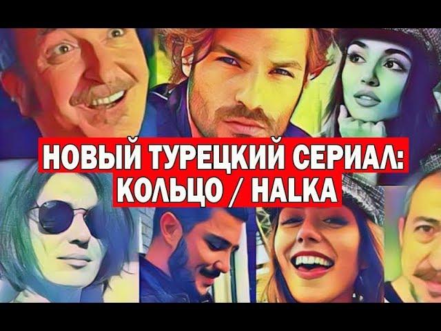 ТУРЕЦКИЙ СЕРИАЛ: КОЛЬЦО / HALKA