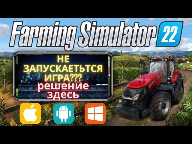 Не запускается Farming Simulator 22 ? На слабом пк