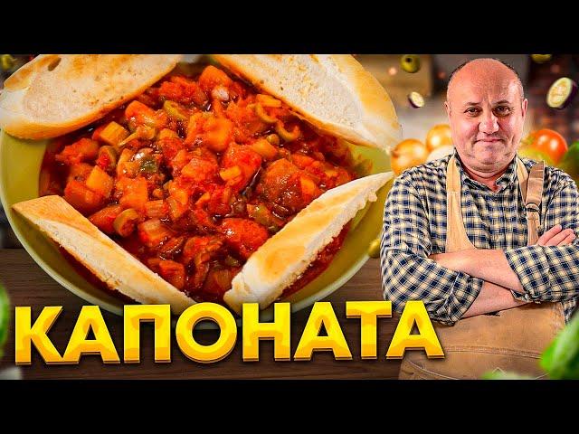 КАПОНАТА - лучшая  ИТАЛЬЯНСКАЯ ОВОЩНАЯ закуска! РЕЦЕПТ от Ильи Лазерсона