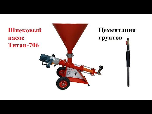 Цементация грунтов шнековым насосом Титан-706 (усиление фундамента, усиление грунта)