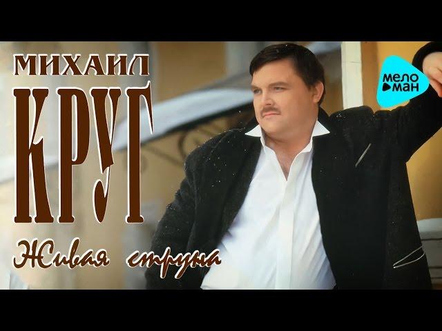 Михаил Круг - Живая струна (Альбом 1996)