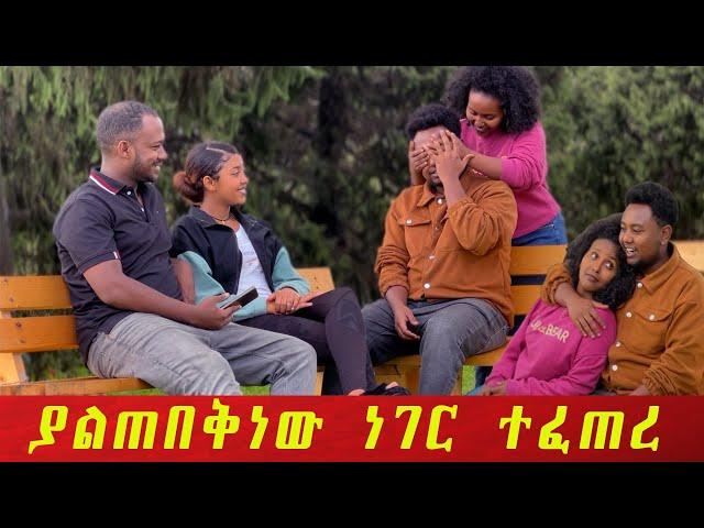 ሮቤል  ያየውን ማመን አቃተው አለቀሰ