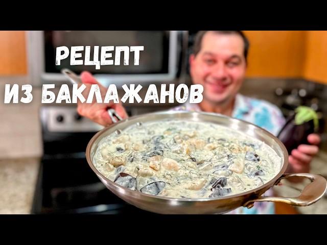 Баклажаны. Самый Вкусный Рецепт из Баклажанов на ужин. Очень советую приготовить так Баклажаны!!! 