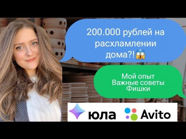 200 ТЫСЯЧ НА РАСХЛАМЛЕНИИ ДОМА//АВИТО, ЮЛА// советы, моя история