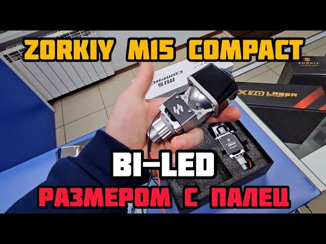 ZORKiY M15 Compact самые маленькие BI-LED модули #zorkiym15