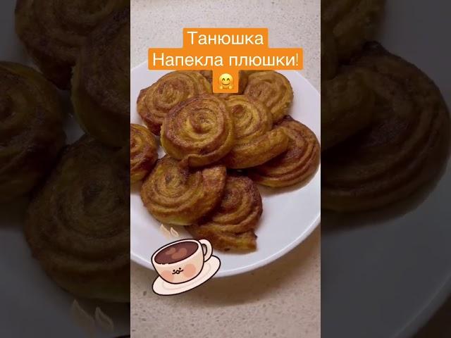 А мы тут плюшками балуемся! 