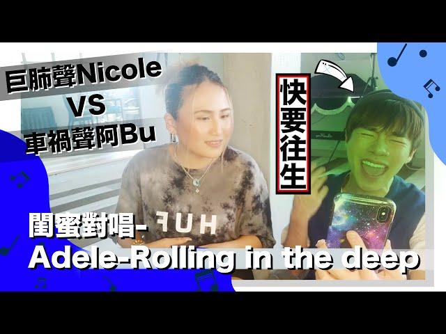 阿Bu綜藝合家歡Ep06.【唱歌台】Adele - Rolling in the deep *DISASTER* cover w/ Nicole Tam