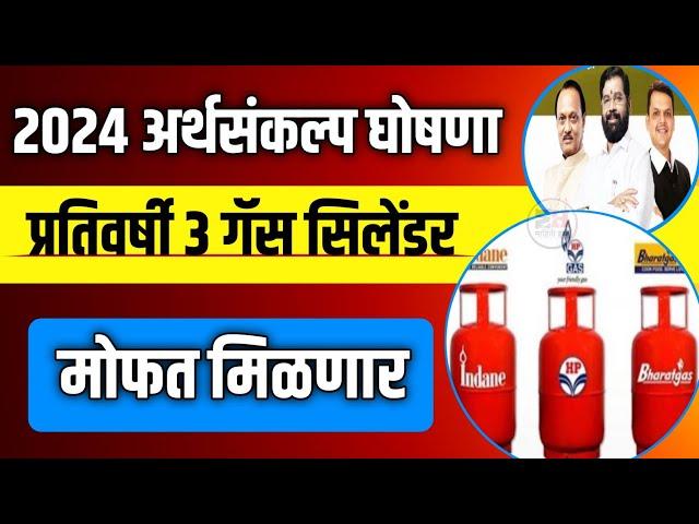 budget 2024 ️ 3 गॅस सिलेंडर मोफत मिळणार || Free Gas Cylinder || Free Gas