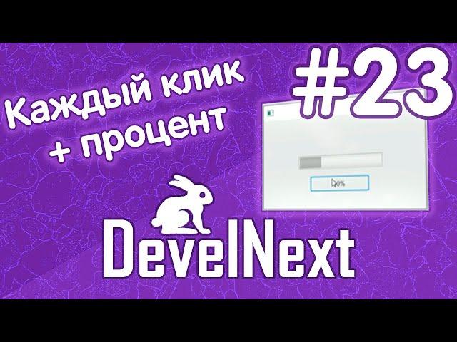 DevelNext #23 - заполняем прогресс бар, кликами по кнопке (Не плавно)