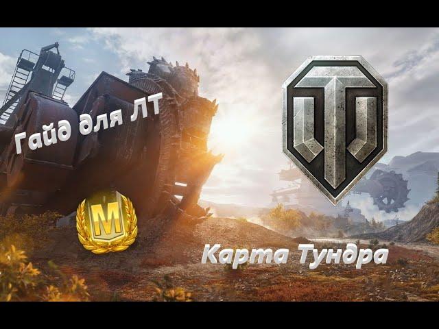 WOT Гайд для Лт Карта Тундра / World of Tanks