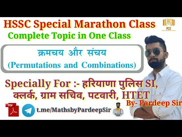 Permutation & Combination || HSSC Special Marathon || With Pdf || Pardeep Sir #HSSCMaths